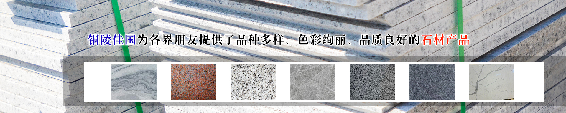 銅陵石材-石材廠家-銅陵佳國(guó)石材銷售有限公司